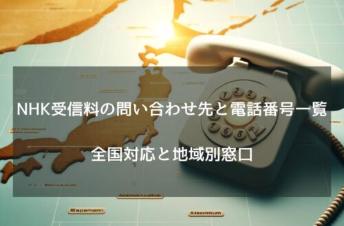 NHK受信料の問い合わせ先と電話番号一覧　全国対応と地域別窓口